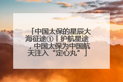 中国太保的星辰大海征途①丨护航星途，中国太保为中国航天注入“定心丸”