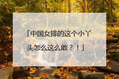 中国女排的这个小丫头怎么这么敢？！