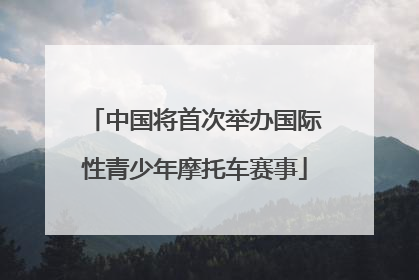 中国将首次举办国际性青少年摩托车赛事