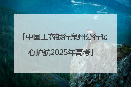中国工商银行泉州分行暖心护航2025年高考