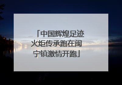 中国辉煌足迹火炬传承跑在闽宁镇激情开跑