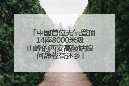 中国首位无氧登顶14座8000米级山峰的西安高陵姑娘何静载誉还乡
