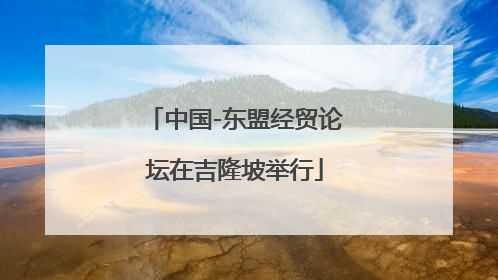 中国-东盟经贸论坛在吉隆坡举行