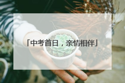 中考首日，亲情相伴