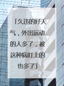 久违的好天气，外出运动的人多了，被这种病盯上的也多了