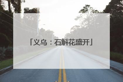 义乌：石斛花盛开