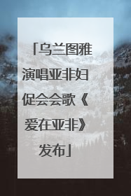 乌兰图雅演唱亚非妇促会会歌《爱在亚非》发布