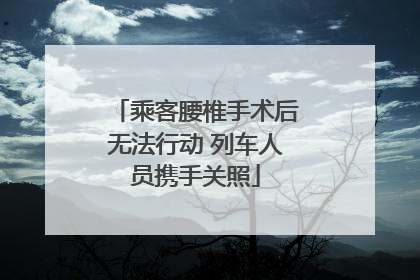 乘客腰椎手术后无法行动 列车人员携手关照