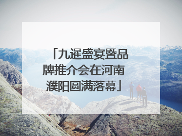 九暹盛宴暨品牌推介会在河南濮阳圆满落幕