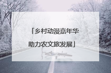 乡村动漫嘉年华助力农文旅发展