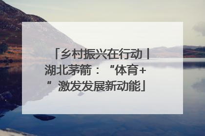 乡村振兴在行动丨湖北茅箭：“体育+”激发发展新动能