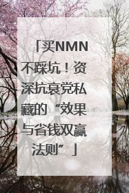 买NMN不踩坑！资深抗衰党私藏的“效果与省钱双赢法则”