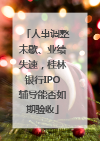 人事调整未歇、业绩失速，桂林银行IPO辅导能否如期验收