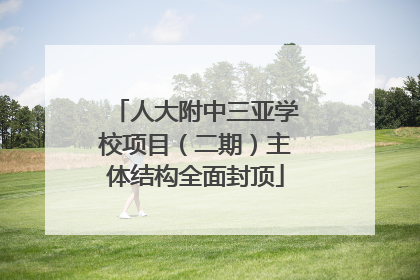 人大附中三亚学校项目（二期）主体结构全面封顶