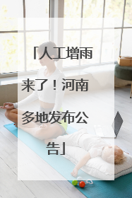人工增雨来了！河南多地发布公告