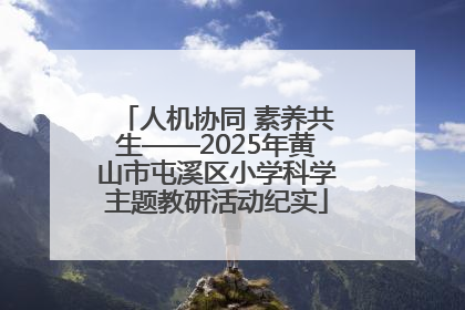 人机协同 素养共生——2025年黄山市屯溪区小学科学主题教研活动纪实