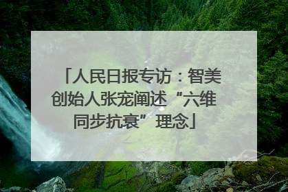 人民日报专访：智美创始人张宠阐述“六维同步抗衰”理念