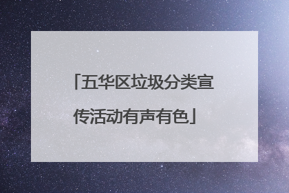五华区垃圾分类宣传活动有声有色
