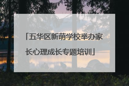 五华区新萌学校举办家长心理成长专题培训