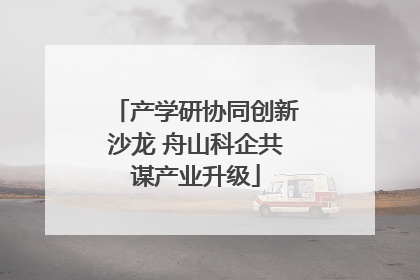 产学研协同创新沙龙 舟山科企共谋产业升级