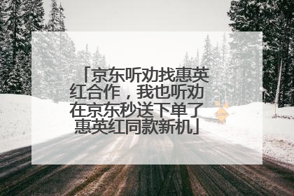 京东听劝找惠英红合作，我也听劝在京东秒送下单了惠英红同款新机