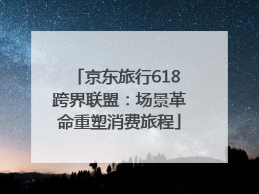 京东旅行618跨界联盟：场景革命重塑消费旅程