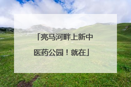 亮马河畔上新中医药公园！就在
