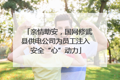 亲情助安，国网修武县供电公司为员工注入安全“心”动力