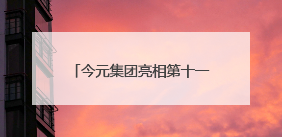 今元集团亮相第十一届上交会，展示全球化人力资源服务新范式