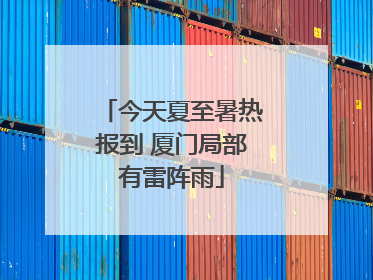 今天夏至暑热报到 厦门局部有雷阵雨