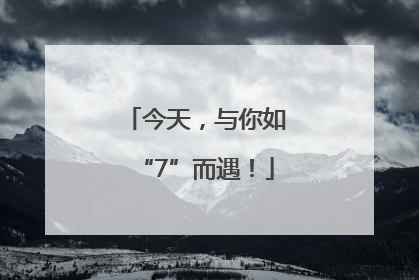 今天，与你如“7”而遇！