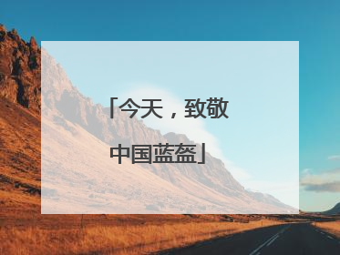 今天，致敬中国蓝盔