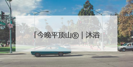 今晚平顶山⑧｜沐浴习习晚风 品味视听盛宴 白龟湖畔·草坪音乐会激情上演