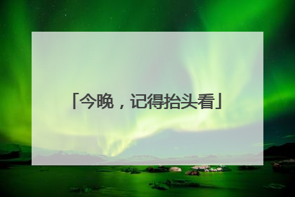 今晚，记得抬头看
