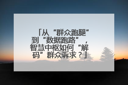 从“群众跑腿”到“数据跑路”，智慧中枢如何“解码”群众诉求？