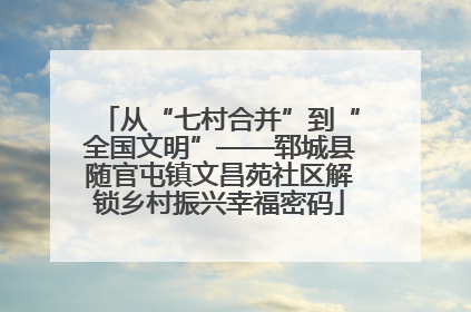从“七村合并”到“全国文明”——郓城县随官屯镇文昌苑社区解锁乡村振兴幸福密码