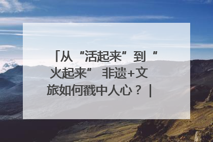 从“活起来”到“火起来” 非遗+文旅如何戳中人心？｜文旅融合看四川