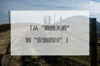 从“锦绣天府”到“安逸四川”