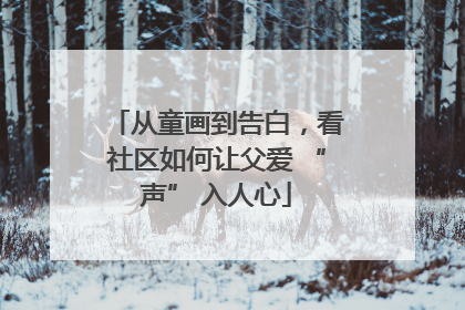 从童画到告白，看社区如何让父爱 “声” 入人心