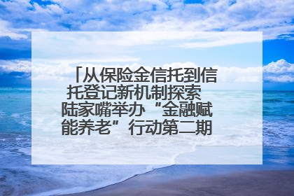 从保险金信托到信托登记新机制探索 陆家嘴举办“金融赋能养老”行动第二期行业交流会