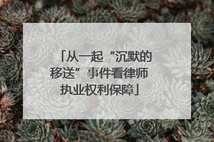 从一起“沉默的移送”事件看律师执业权利保障