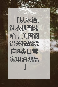 从冰箱、洗衣机到烤箱，美国钢铝关税战烧向8类日常家电消费品