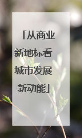 从商业新地标看城市发展新动能