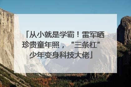 从小就是学霸！雷军晒珍贵童年照，“三条杠”少年变身科技大佬