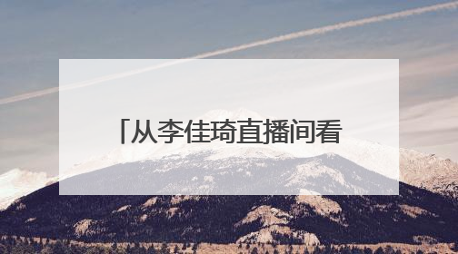 从李佳琦直播间看618消费：年轻人愿为新潮家电买单