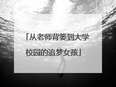 从老师背篓到大学校园的追梦女孩