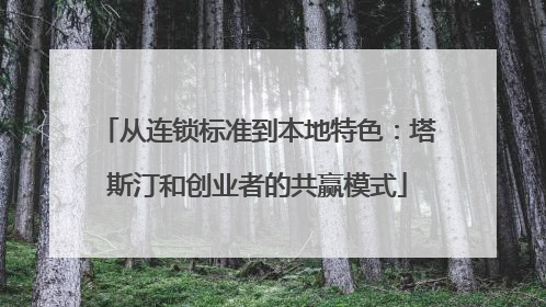 从连锁标准到本地特色：塔斯汀和创业者的共赢模式