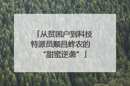 从贫困户到科技特派员顺昌蜂农的“甜蜜逆袭”