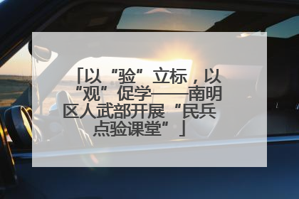以“验”立标，以“观”促学——南明区人武部开展“民兵点验课堂”