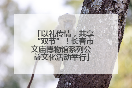 以礼传情，共享“双节”！长春市文庙博物馆系列公益文化活动举行
